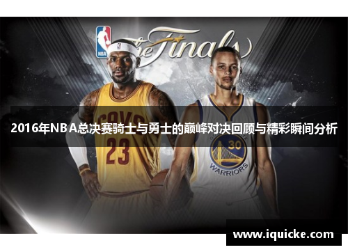 2016年NBA总决赛骑士与勇士的巅峰对决回顾与精彩瞬间分析