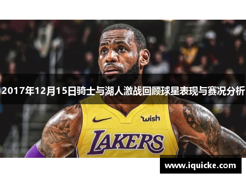 2017年12月15日骑士与湖人激战回顾球星表现与赛况分析