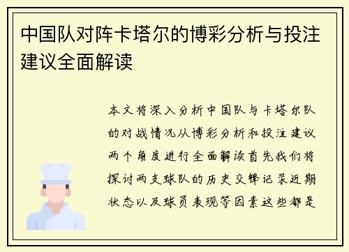 中国队对阵卡塔尔的博彩分析与投注建议全面解读