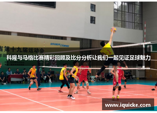 科隆与马格比赛精彩回顾及比分分析让我们一起见证足球魅力