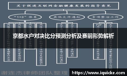 京都水户对决比分预测分析及赛前形势解析