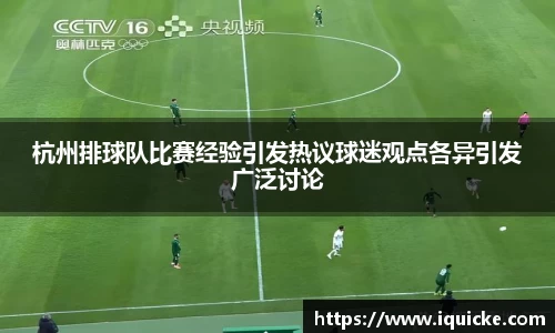 杭州排球队比赛经验引发热议球迷观点各异引发广泛讨论