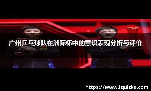 广州乒乓球队在洲际杯中的意识表现分析与评价