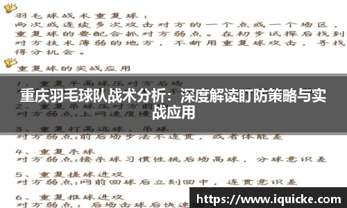 重庆羽毛球队战术分析：深度解读盯防策略与实战应用