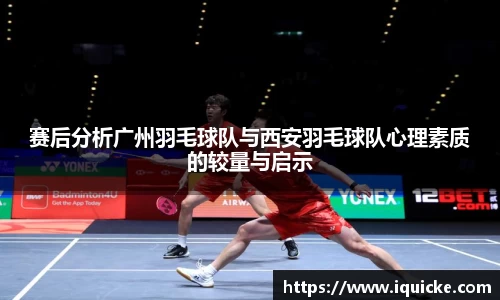 赛后分析广州羽毛球队与西安羽毛球队心理素质的较量与启示