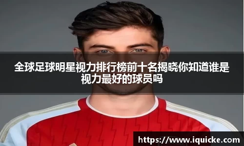 全球足球明星视力排行榜前十名揭晓你知道谁是视力最好的球员吗