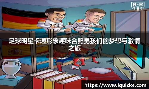 足球明星卡通形象趣味合照男孩们的梦想与激情之旅