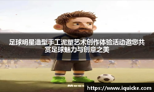 足球明星造型手工泥塑艺术创作体验活动邀您共赏足球魅力与创意之美