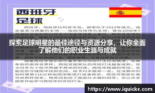 探索足球明星的最佳途径与资源分享，让你全面了解他们的职业生涯与成就