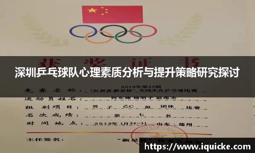 深圳乒乓球队心理素质分析与提升策略研究探讨