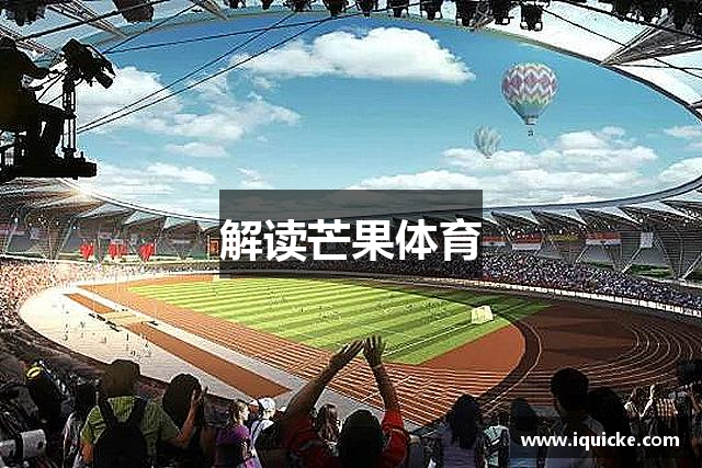 解读芒果体育